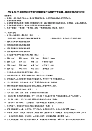 2025-2026学年贵州省安顺市平坝区第二中学初三下学期一模诊断测试语文试题含解析