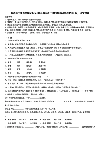 黔西南市重点中学2025-2026学年初三中考模拟训练评估卷（2）语文试题含解析