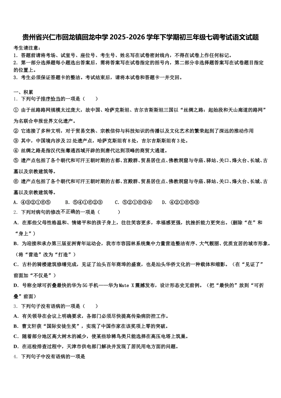贵州省兴仁市回龙镇回龙中学2025-2026学年下学期初三年级七调考试语文试题含解析_第1页