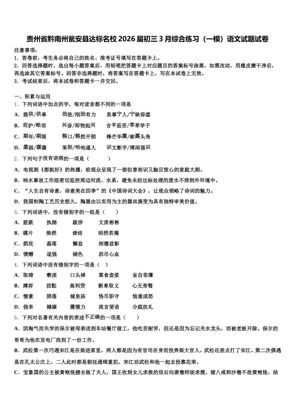 贵州省黔南州瓮安县达标名校2026届初三3月综合练习（一模）语文试题试卷含解析_第1页