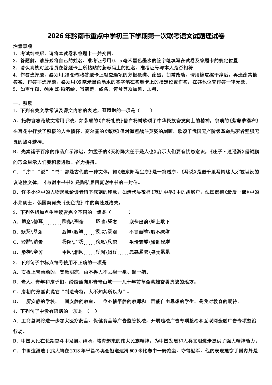 2026年黔南市重点中学初三下学期第一次联考语文试题理试卷含解析_第1页