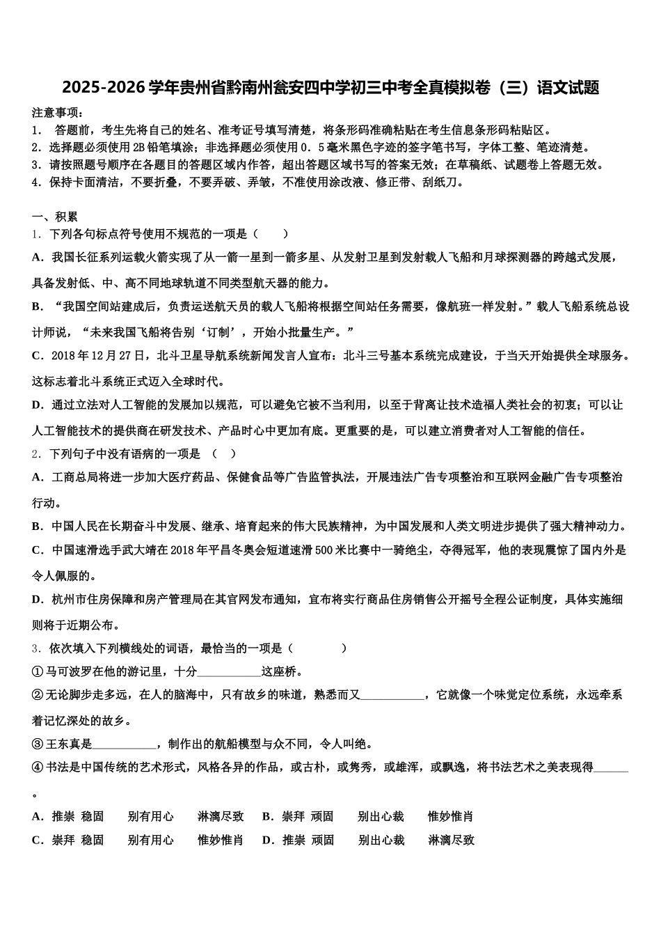 2025-2026学年贵州省黔南州瓮安四中学初三中考全真模拟卷（三）语文试题含解析_第1页