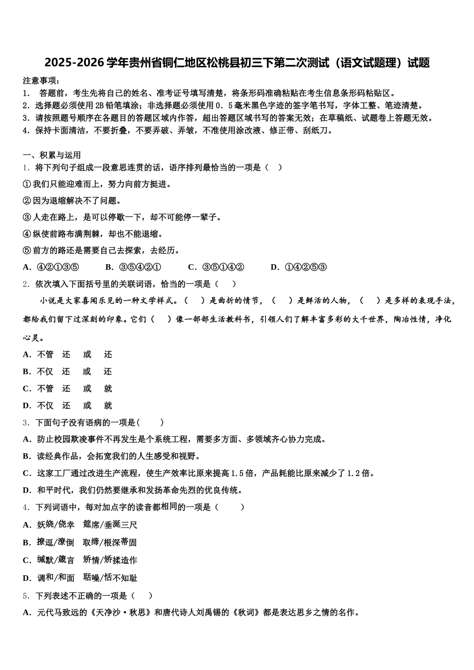 2025-2026学年贵州省铜仁地区松桃县初三下第二次测试（语文试题理）试题含解析_第1页