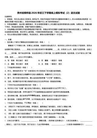 贵州省桐梓县2026年初三下学期线上模拟考试（2）语文试题含解析