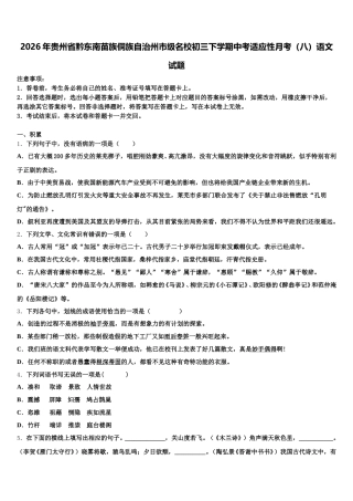 2026年贵州省黔东南苗族侗族自治州市级名校初三下学期中考适应性月考（八）语文试题含解析