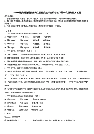 2026届贵州省黔西南兴仁县重点达标名校初三下第一次段考语文试题含解析