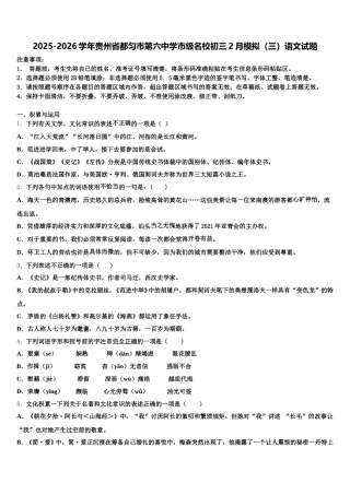 2025-2026学年贵州省都匀市第六中学市级名校初三2月模拟（三）语文试题含解析