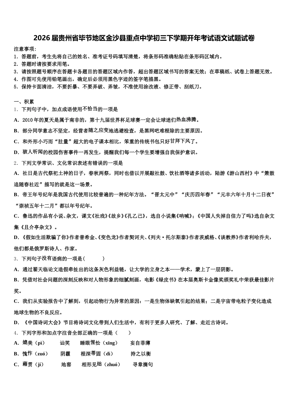 2026届贵州省毕节地区金沙县重点中学初三下学期开年考试语文试题试卷含解析_第1页