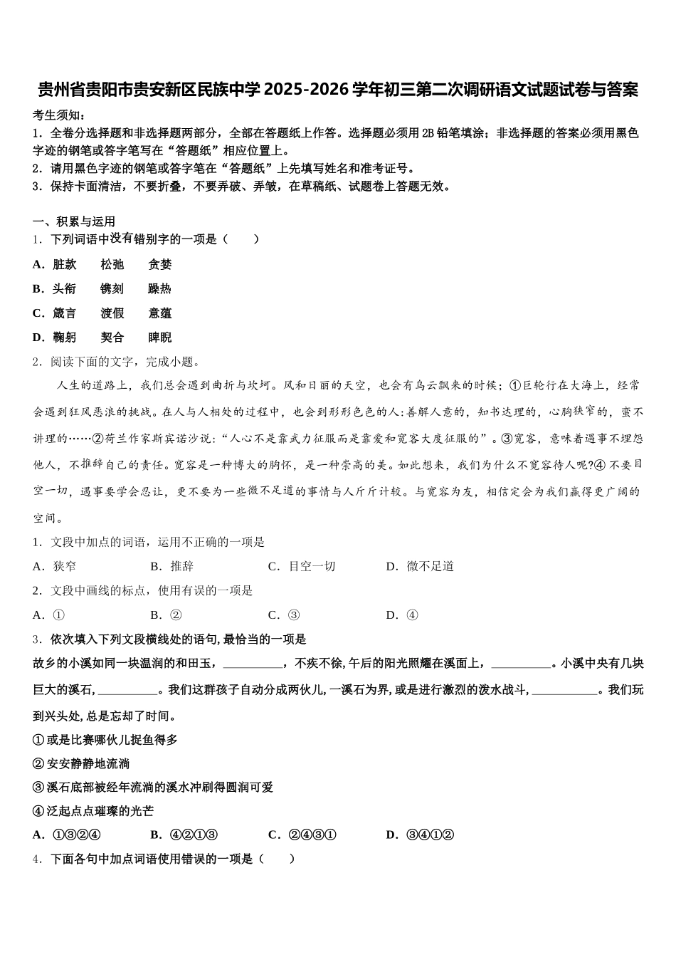 贵州省贵阳市贵安新区民族中学2025-2026学年初三第二次调研语文试题试卷与答案含解析_第1页