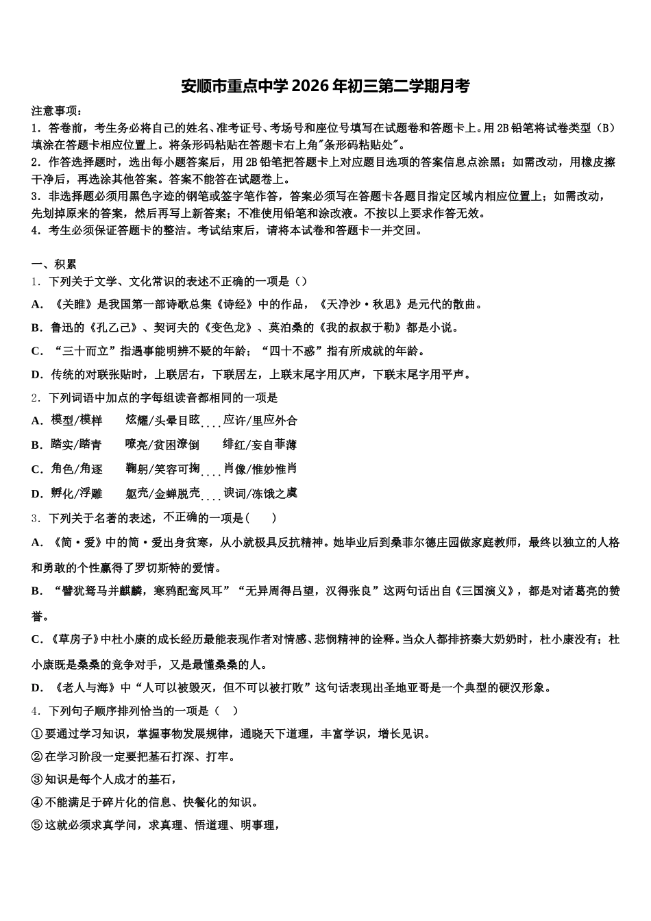 安顺市重点中学2026年初三第二学期月考含解析_第1页
