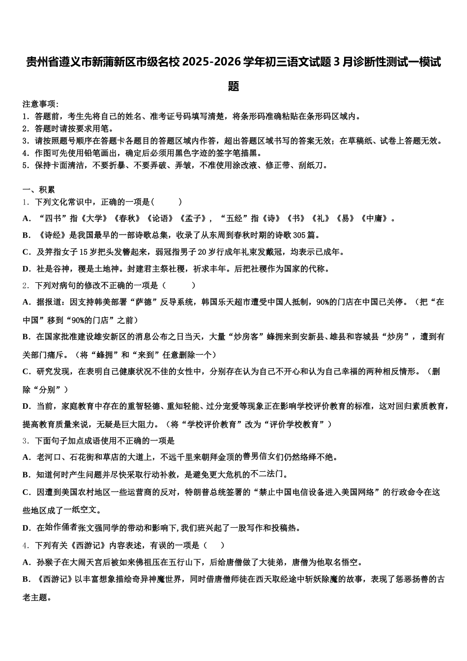 贵州省遵义市新蒲新区市级名校2025-2026学年初三语文试题3月诊断性测试一模试题含解析_第1页