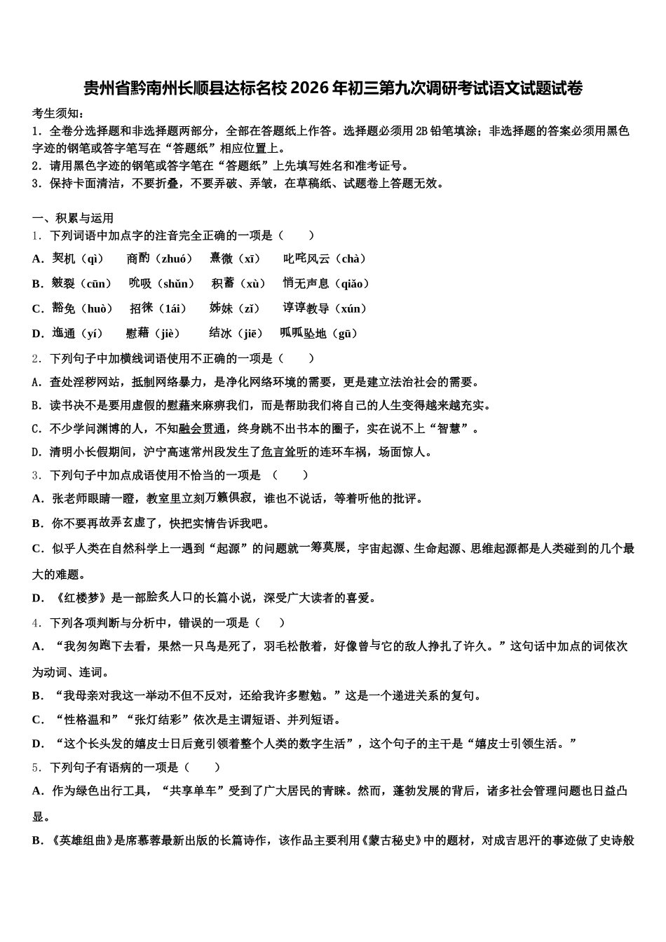 贵州省黔南州长顺县达标名校2026年初三第九次调研考试语文试题试卷含解析_第1页