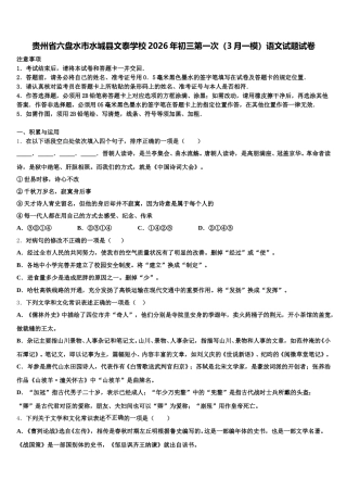 贵州省六盘水市水城县文泰学校2026年初三第一次（3月一模）语文试题试卷含解析