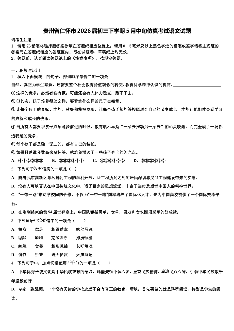 贵州省仁怀市2026届初三下学期5月中旬仿真考试语文试题含解析_第1页