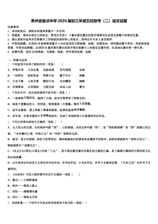 贵州省重点中学2026届初三年级五校联考（二）语文试题含解析