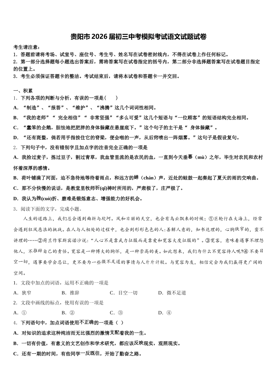 贵阳市2026届初三中考模拟考试语文试题试卷含解析_第1页