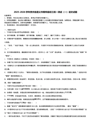 2025-2026学年贵州省遵义市桐梓县初三统一测试（一）语文试题含解析