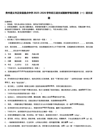 贵州遵义市正安县重点中学2025-2026学年初三语文试题教学情况调查（一）语文试题含解析