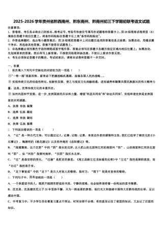 2025-2026学年贵州省黔西南州、黔东南州、黔南州初三下学期初联考语文试题含解析