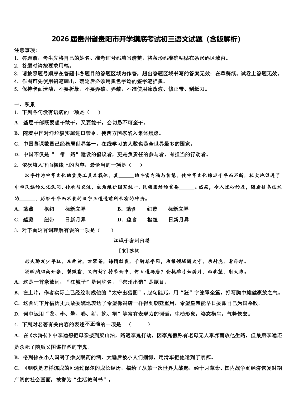 2026届贵州省贵阳市开学摸底考试初三语文试题（含版解析）含解析_第1页