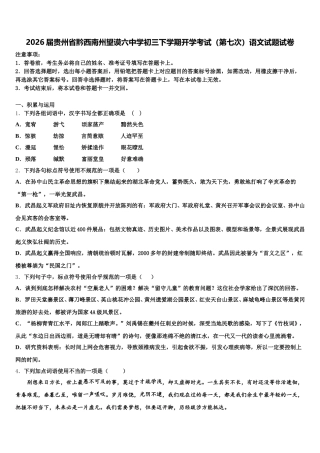 2026届贵州省黔西南州望谟六中学初三下学期开学考试（第七次）语文试题试卷含解析
