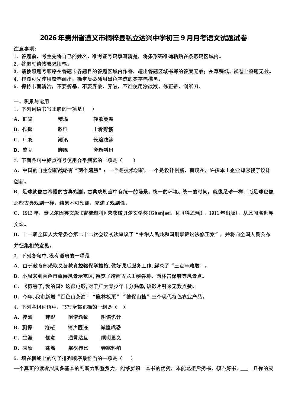2026年贵州省遵义市桐梓县私立达兴中学初三9月月考语文试题试卷含解析_第1页