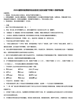 2026届贵州省贵阳市白云区初三语文试题下学期3月联考试卷含解析