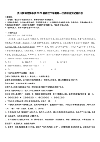 贵州罗甸民族中学2026届初三下学期第一次调研语文试题试卷含解析