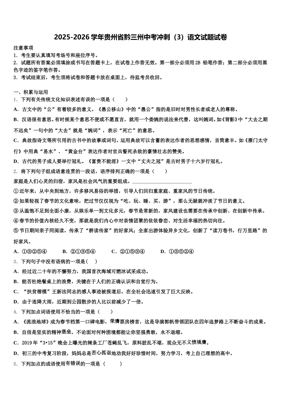 2025-2026学年贵州省黔三州中考冲刺（3）语文试题试卷含解析_第1页