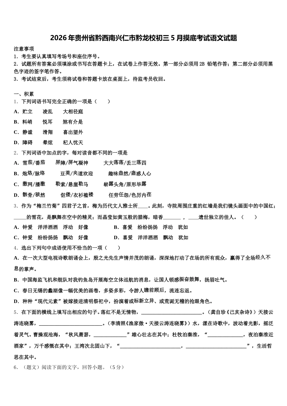 2026年贵州省黔西南兴仁市黔龙校初三5月摸底考试语文试题含解析_第1页