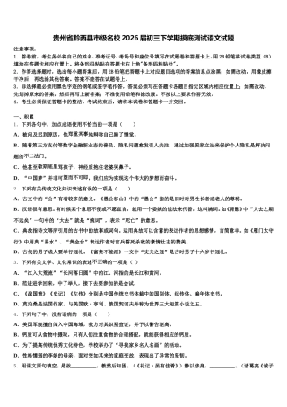 贵州省黔西县市级名校2026届初三下学期摸底测试语文试题含解析