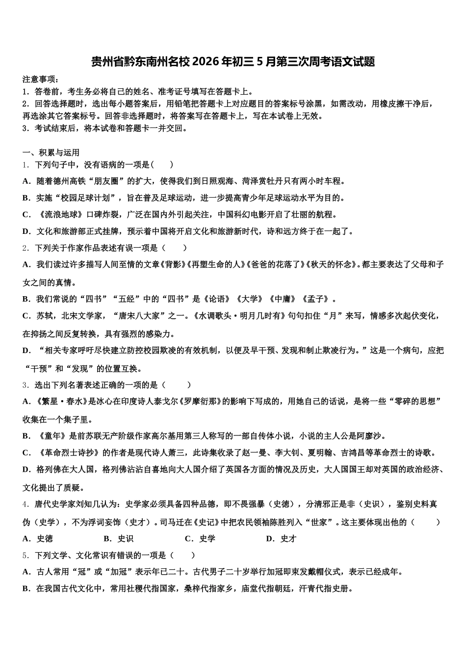 贵州省黔东南州名校2026年初三5月第三次周考语文试题含解析_第1页