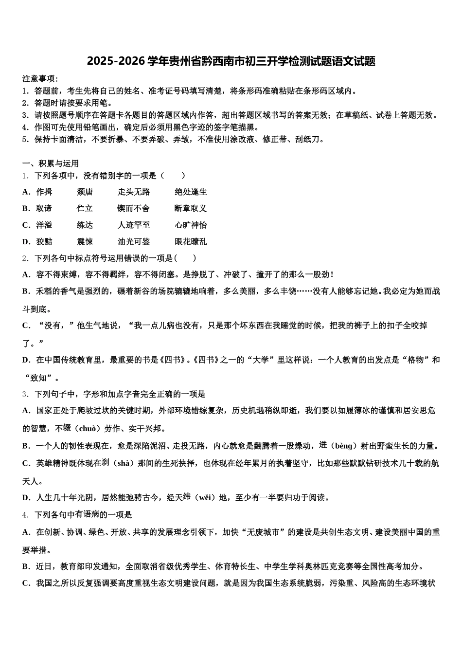 2025-2026学年贵州省黔西南市初三开学检测试题语文试题含解析_第1页