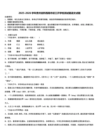 2025-2026学年贵州省黔西南市初三开学检测试题语文试题含解析