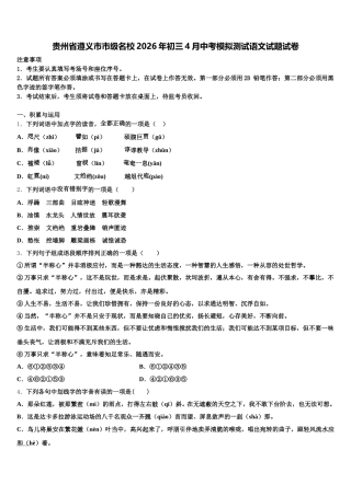 贵州省遵义市市级名校2026年初三4月中考模拟测试语文试题试卷含解析