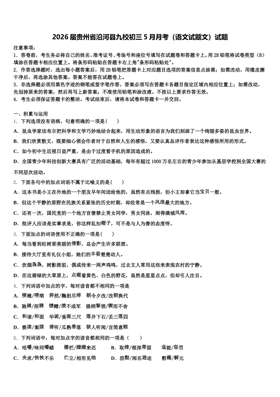 2026届贵州省沿河县九校初三5月月考（语文试题文）试题含解析_第1页