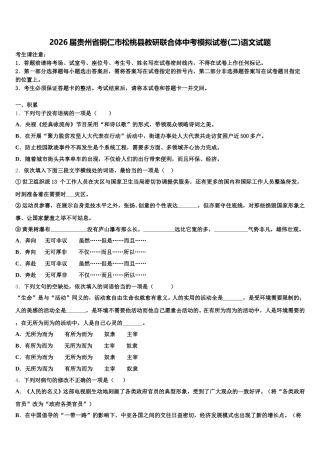 2026届贵州省铜仁市松桃县教研联合体中考模拟试卷(二)语文试题含解析