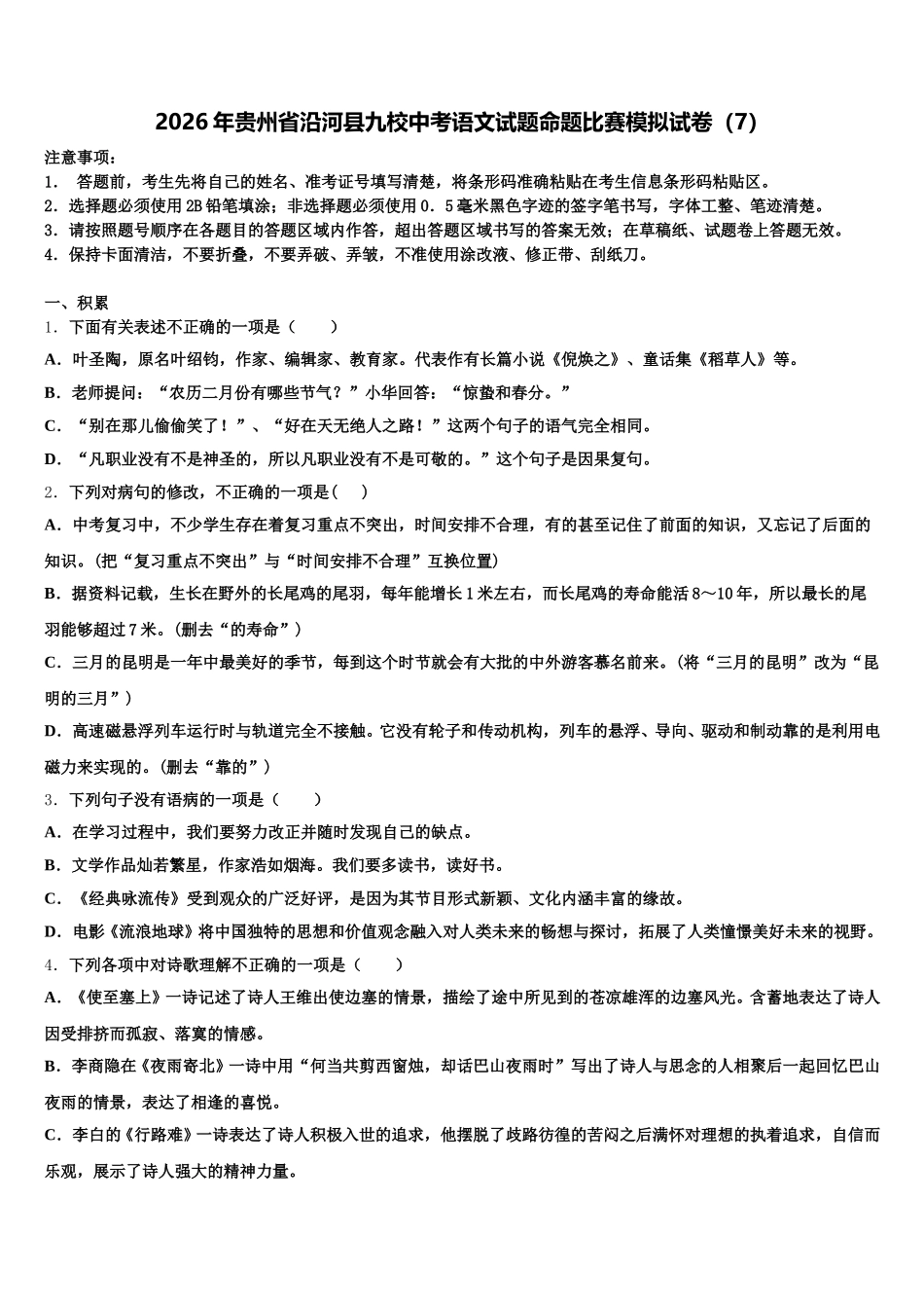 2026年贵州省沿河县九校中考语文试题命题比赛模拟试卷（7）含解析_第1页