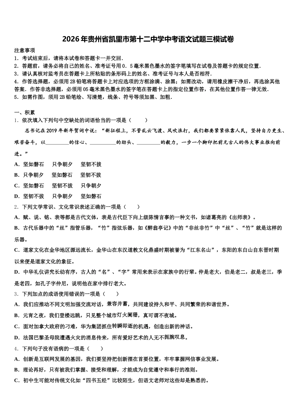 2026年贵州省凯里市第十二中学中考语文试题三模试卷含解析_第1页