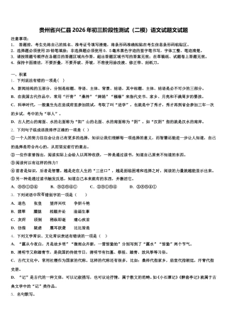 贵州省兴仁县2026年初三阶段性测试（二模）语文试题文试题含解析