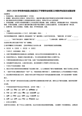 2025-2026学年贵州省遵义地区初三下学期毕业班第三次模拟考试语文试题试卷含解析