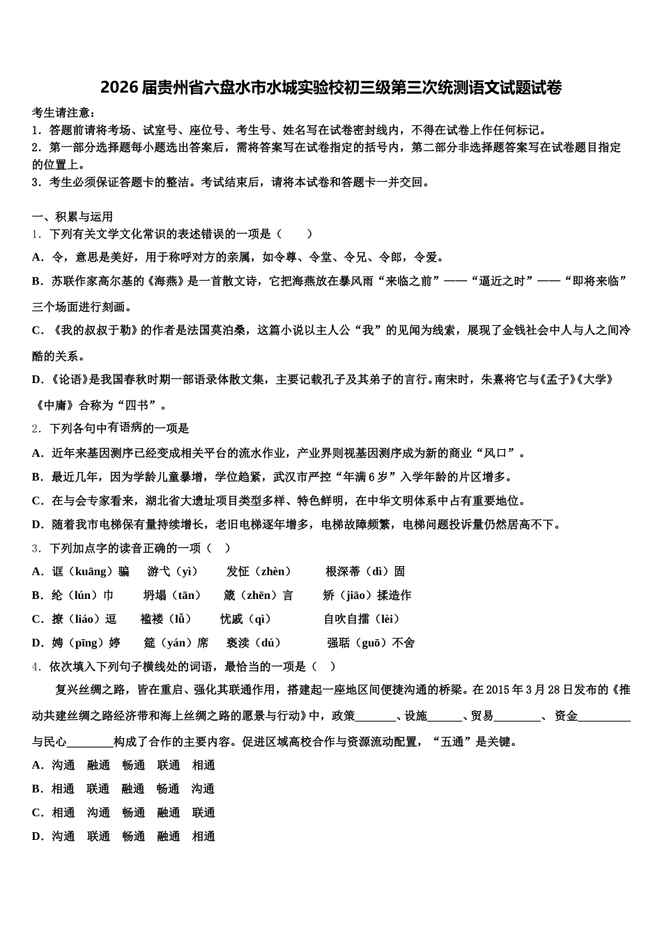 2026届贵州省六盘水市水城实验校初三级第三次统测语文试题试卷含解析_第1页