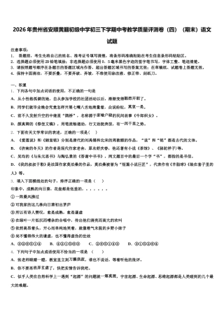 2026年贵州省安顺黄腊初级中学初三下学期中考教学质量评测卷（四）（期末）语文试题含解析