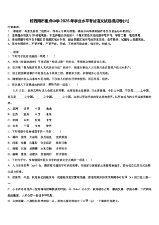 黔西南市重点中学2026年学业水平考试语文试题模拟卷(六)含解析
