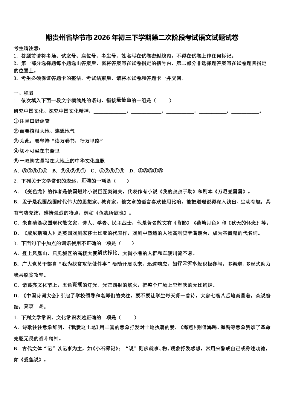 期贵州省毕节市2026年初三下学期第二次阶段考试语文试题试卷含解析_第1页