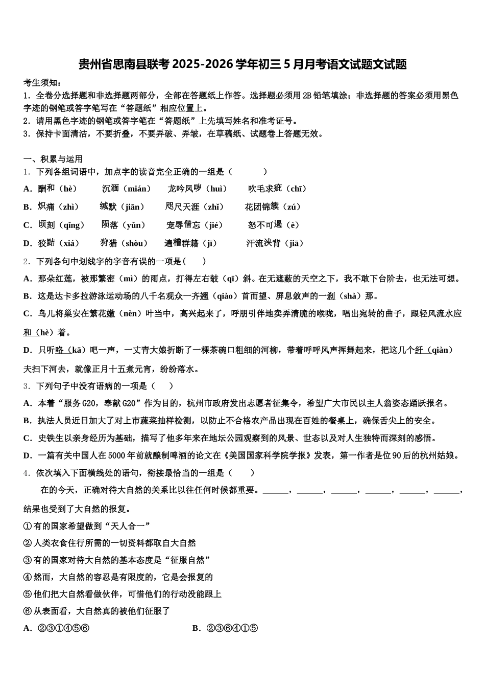 贵州省思南县联考2025-2026学年初三5月月考语文试题文试题含解析_第1页