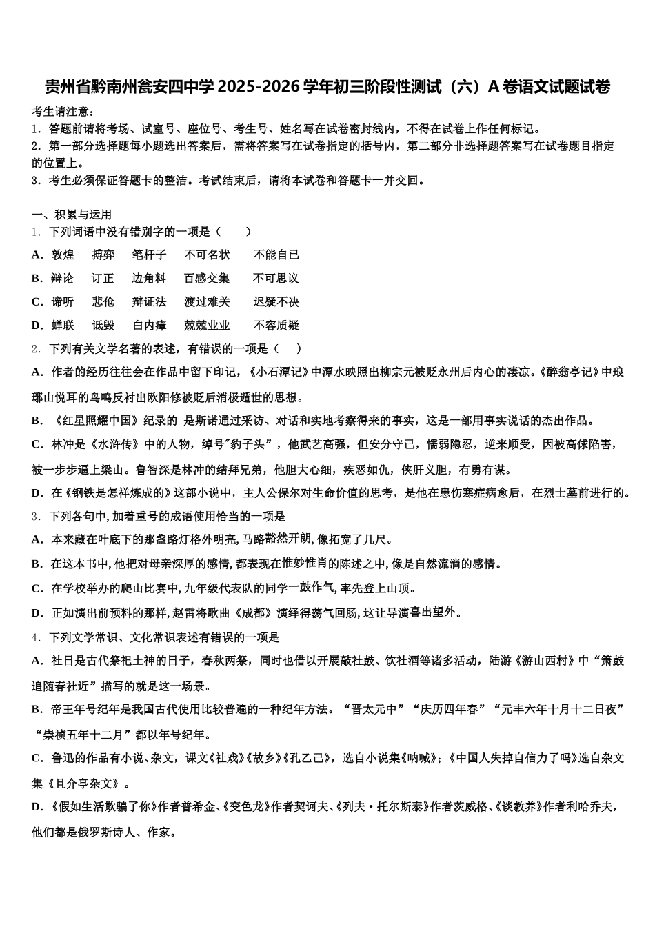 贵州省黔南州瓮安四中学2025-2026学年初三阶段性测试（六）A卷语文试题试卷含解析_第1页