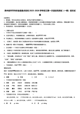 贵州省毕节市织金县重点名校2025-2026学年初三第一次适应性测试（一模）语文试题含解析