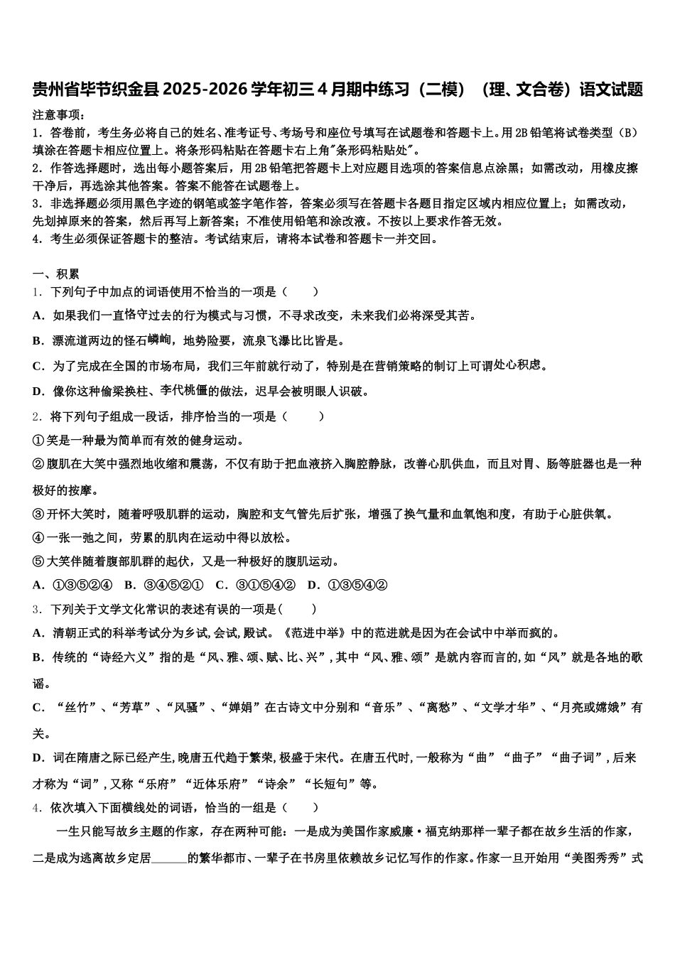 贵州省毕节织金县2025-2026学年初三4月期中练习（二模）（理、文合卷）语文试题含解析_第1页