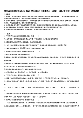 贵州省毕节织金县2025-2026学年初三4月期中练习（二模）（理、文合卷）语文试题含解析